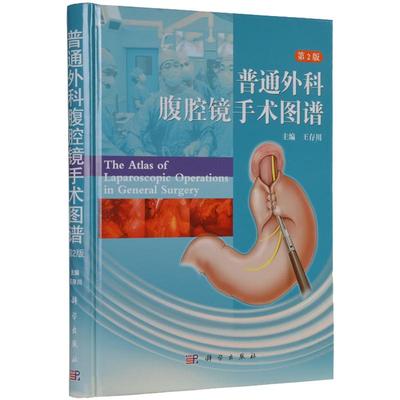 【正版现货】普通外科腹腔镜手术图谱(第2版) 王存川 科学出版社 腹腔镜手术各级普通外科医生用书 普通外科基本知识和手术方法