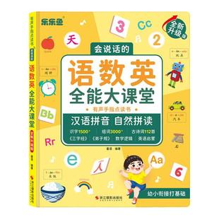 乐乐鱼会说话的语数英全能大课堂有声点读书小儒童幼小衔接有声书