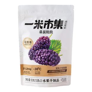 一米市集桑葚脆脆30g冻干桑葚干四川德昌桑葚原料小包装休闲零食
