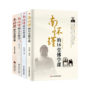 正版现货 南怀瑾的16堂佛学课+国学课+智慧课+人生哲学课 4本套装 讲经说法 读史悟道 哲学类书籍 璀璨国学