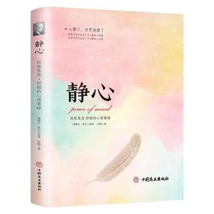 静心-战胜焦虑抑郁的心理策略正版书籍做自己的心理医生 心灵励志拿破仑希尔语录心理学情绪控制梳理心理健康疏导畅销书籍