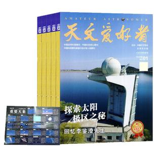 天文爱好者杂志2026年1月【含全年/半年订阅/2025年】随刊赠/中国国家天文手册宇宙星河环球科学航天舰船航空知识问天少年万物过刊