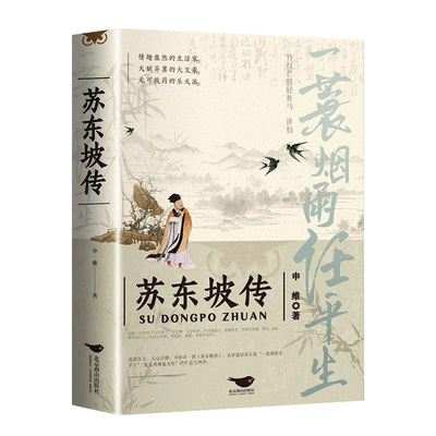 【官方正版】苏东坡传 纪念典藏版 一蓑烟雨任平生苏轼曾国藩传文学国学历史名人物传记林语堂盛赞中国传记文学经典人物传记名人传