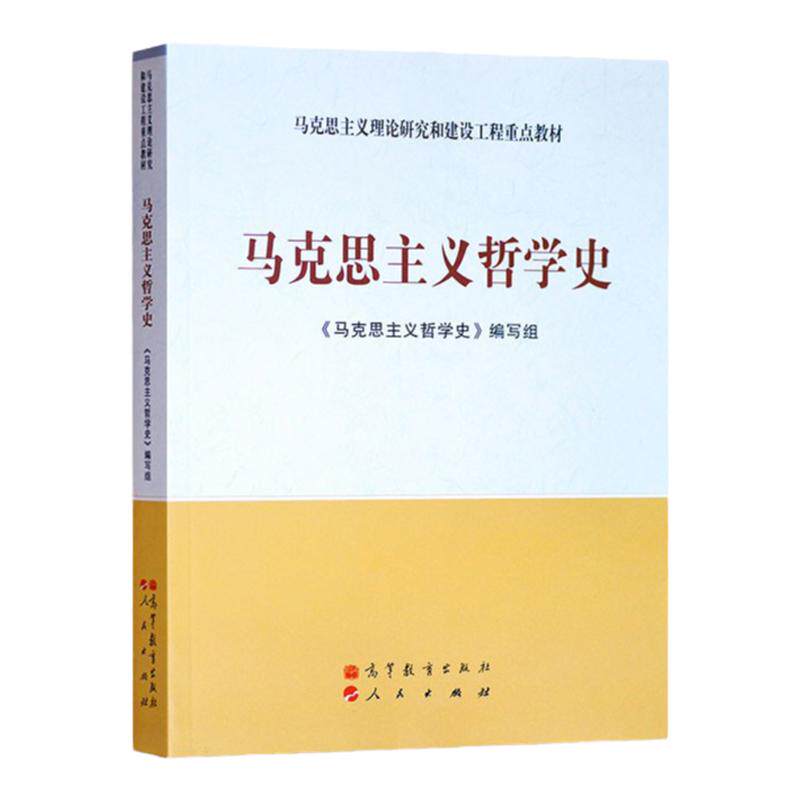 马克思主义哲学史 第二版 马克思主义理论研究和建设工程教材 9787040543322 高等教育出版社