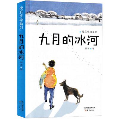 纯真生命系列全6册 九月的冰河月光下的狍子大富翁护林员的春天虚狐河对岸 6-9-12岁儿童小学生三四五六年级课外阅读 新华正版