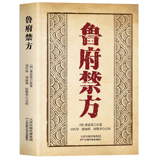 正版鲁府禁方中医经典文零基础学入门书籍中医临床内外妇儿急救中医阐释了内科病症及妇科杂病的辨治方法学入门自学中医书籍