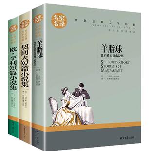 全4本欧亨利短篇小说集契诃夫莫泊桑短篇小说集正版原著名家名译马克吐温中小学生课外阅读书籍羊脂球百万英磅经典世界名著书籍