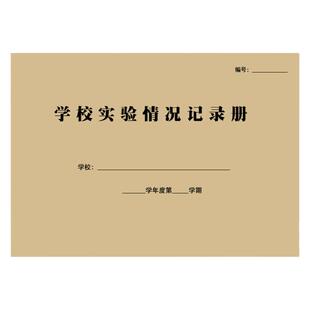 学校实验情况记录册教学仪器设备使用借还登记试验室设备维修保养