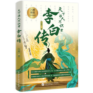 全新正版 天下谁人不识君：李白传 人物传记 李白诗词 诗仙人生轨迹全纪录 吴斯宁著 附赠李白传世书法作品折页 长安三万里 刘邦传