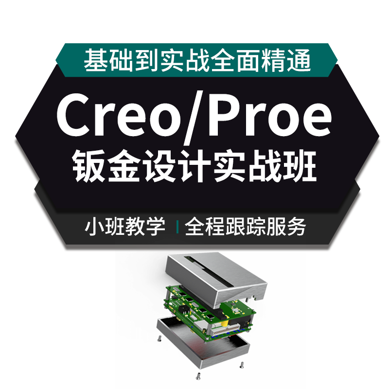 Creo及Proe钣金设计零基础到精通-实战班