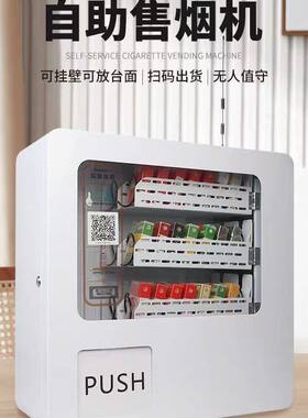 迷你桌面小型自动售烟机设备智能售货机无人自助设备机供扫码