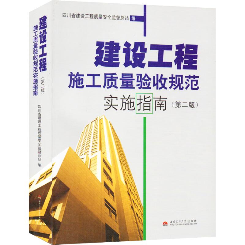 建设工程施工质量验收规范实施指南 第二版 四川省建设工程质量安全监督总站编著