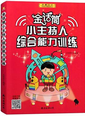 金话筒口才小主持人综合能力训练