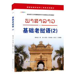 基础老挝语(2) 配手机APP音频 小语种基础入门教材  全新正版