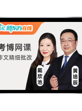 新东方医学考博英语网课2027在职博士词汇翻译27历年真题辅导课程