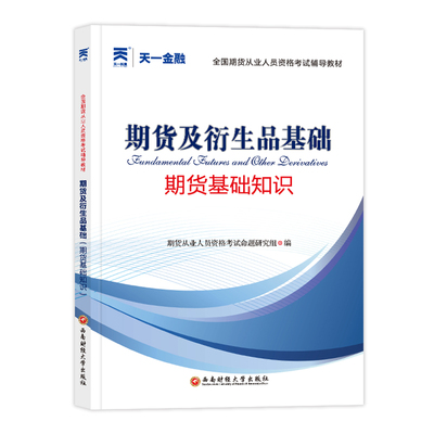 天一2024期货从业资格考试教材