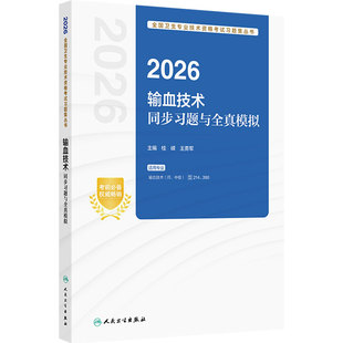 人卫版2026输血技术同步习题全真模拟初级师专业代码214中级专业代码390全国卫生专业技术资格考试2026年人民卫生出版社旗舰店官网