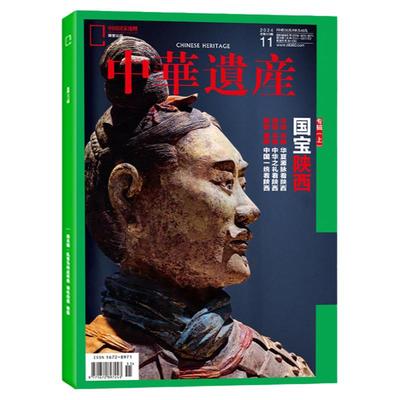 中华遗产杂志2024/2023年可选