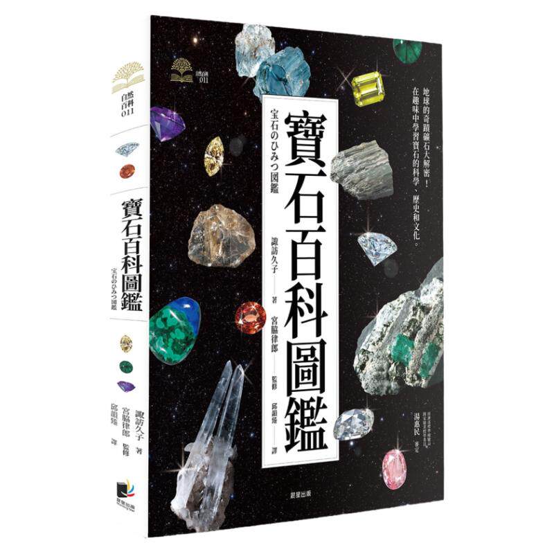 预售 宝石百科图鉴 晨星 诹访久子