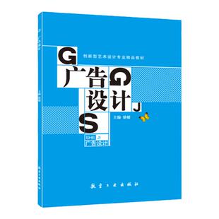 文旌课堂 广告设计 骆媛 全彩送课件 航空工业出版社 平面广告海报牌设计与制作排版教程书籍