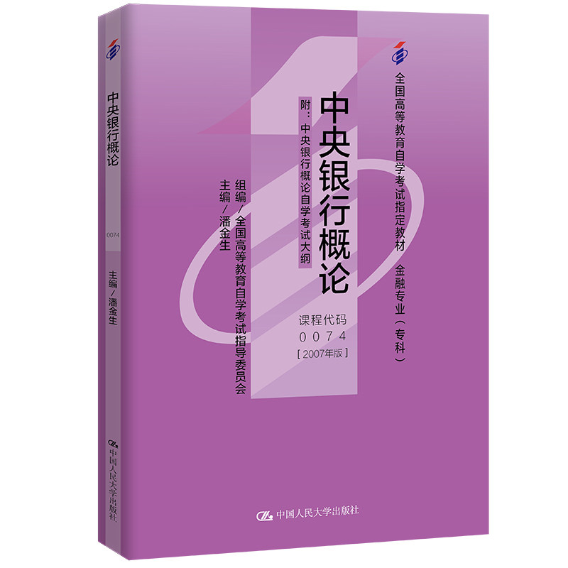 自考教材 中央银行概论 潘金生 代码0074 中央银行概论2007年版 含中央银行概论自学考试大纲 9787300035192中国人民大学出版社