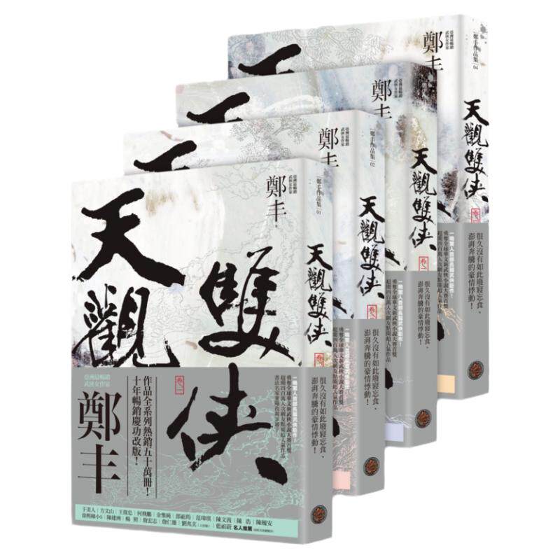 预售【外图台版】天观双侠卷一至卷四套书（侠意纵横书衣版）/郑丰/奇幻基地