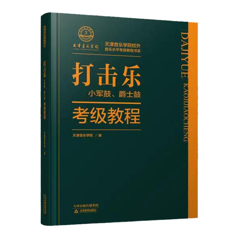 天津音乐学院考级教材水平考级教程钢琴少儿声乐打击乐小军鼓爵士鼓扬琴竹笛二胡小提琴葫芦丝巴乌古筝琵琶民谣吉他天津教育出版社
