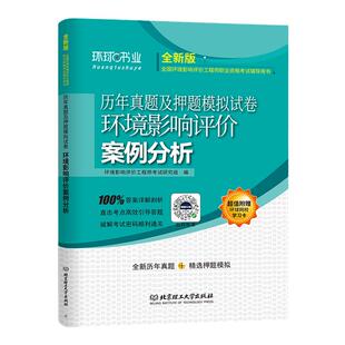 环球网校2026年版环评工程师教材历年真题试卷 案例分析 环境影响评价工程师考试用书押题模拟答案解析全国环评师章节习题集题库