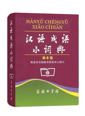 汉语成语小词典第6版商务