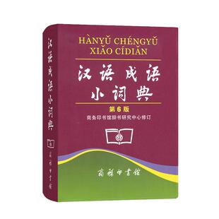 当当正版 汉语成语小词典 第6版 便携商务印书馆辞书研究中心修订/中小学生汉语文字典工具书/成语释义准确拼音规范例句简明