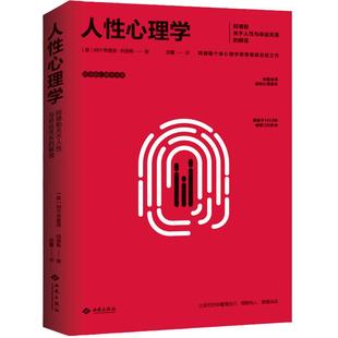 当当网 人性心理学 阿德勒关于人性与命运关系的解读 阿德勒关于人性与命运关系的解读 个体心理学思想总结之作 正版书籍