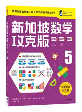 新加坡数学攻克版测量面积体积5