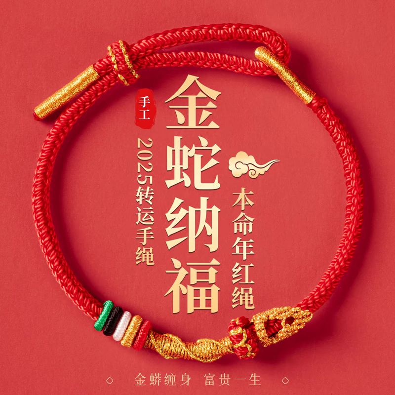 2025年本命年红绳手链蛇虎猴太岁手绳蛇年手工编织绳男女礼物