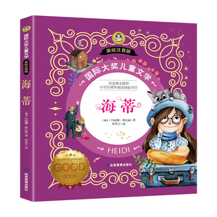 海蒂书 正版彩绘注音版小海蒂和爷爷国际大奖小说小学生课外阅读书籍儿童故事书一年级二三年级课外书必读适合6-9岁孩子看的课外书
