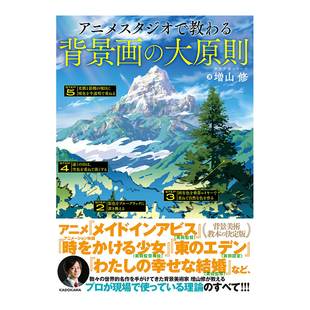 【预售】动画工作室传授的背景画原则：神作画系列。 アニメスタジオで教わる背景画の大原則 神技作画シリ—ズ日文动画作画技法