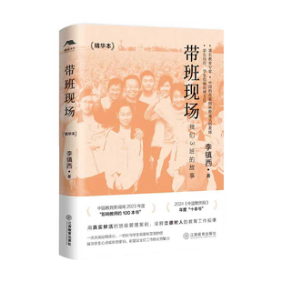 带班现场(精华本)李镇西著 入选2024中国教师报年度十本书班主任班级管理带班实录中小学教师用书教育普及 正版 江西教育出版社