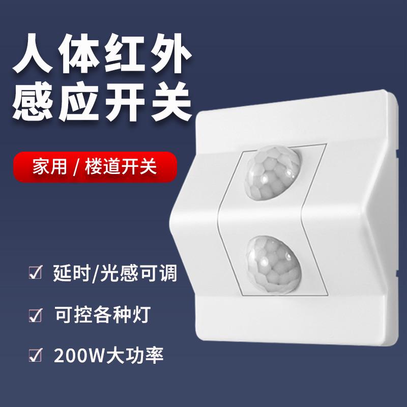 人体感应开关86型面板家用智能楼梯220V灯带红外线光控延时感应器