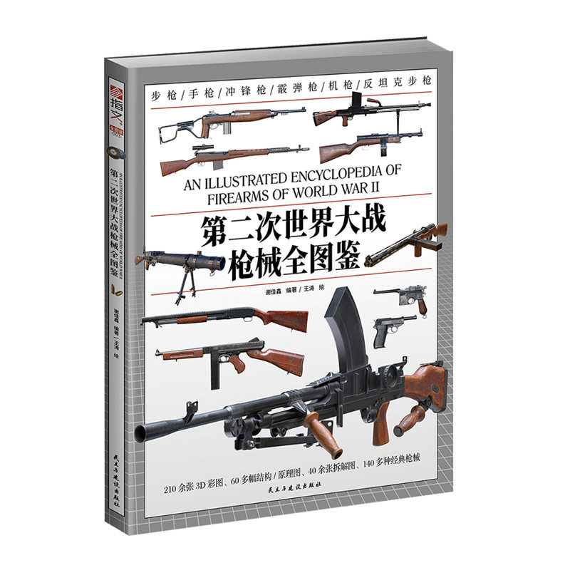 第二次世界大战枪械全图鉴 赠毛瑟驳壳枪图解 武器装备 军事科普 军事启蒙 经典名枪,构造、原理、性能深度解析