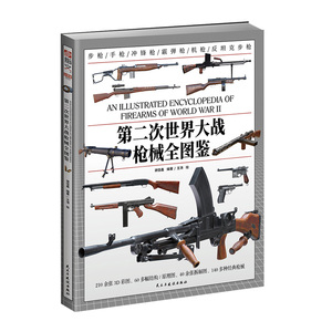 第二次世界大战枪械全图鉴 赠毛瑟驳壳枪图解  武器装备 军事科普 军事启蒙  经典名枪，构造、原理、性能深度解析