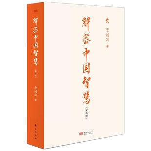 【现货正版】全套2册解密中国智慧 米鸿宾著 阐述了中国传统文化智慧的传承渊源脉络实践方法应用案例智慧国学易经书 东方出版社