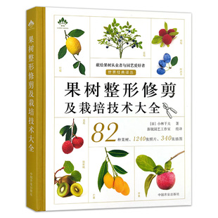 果树整形修剪及栽培技术大全 果树栽培大百科 品种选择栽植整枝修剪授粉疏花疏果施肥病虫害防治农药正确使用采收书籍