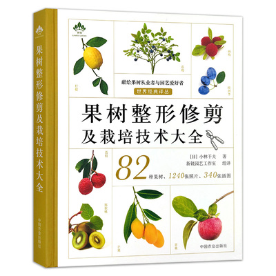 果树整形修剪栽培技术大全