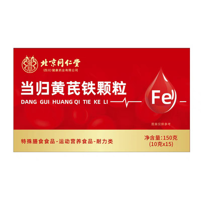 北京同仁堂当归黄芪铁颗粒补气养血调理量少女月经官方旗舰店正品