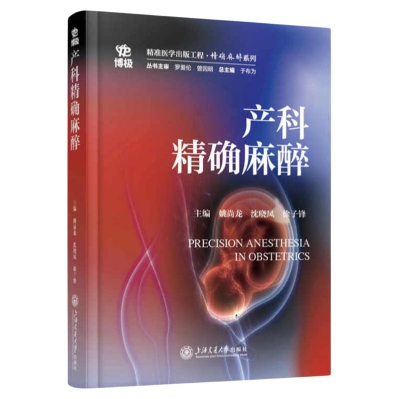 产科精确麻醉上海交通大学出版