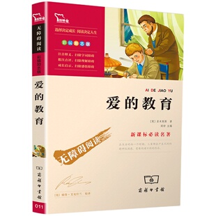 爱的教育六年级必读正版原著完整版亚米契斯三四年级的课外书儿童文学快乐读书吧小学生课外阅读书籍童年小英雄雨来人民教育出版社