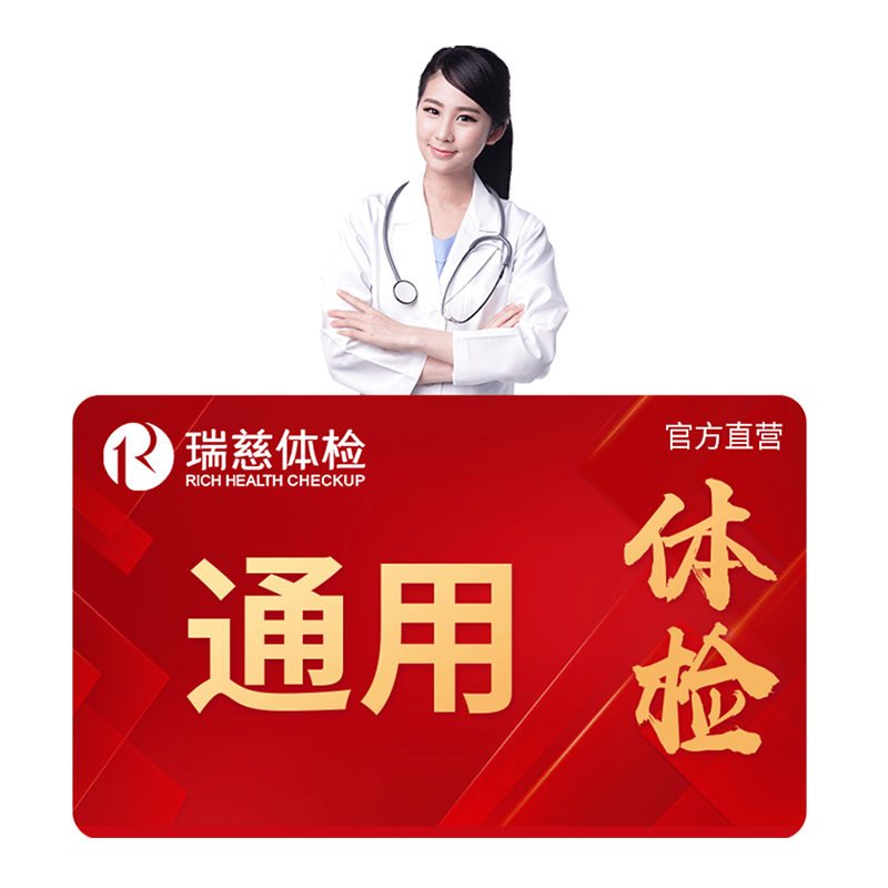 瑞慈体检卡 高端定制钻石卡套餐深度男女士中青年老年通用ct肿瘤