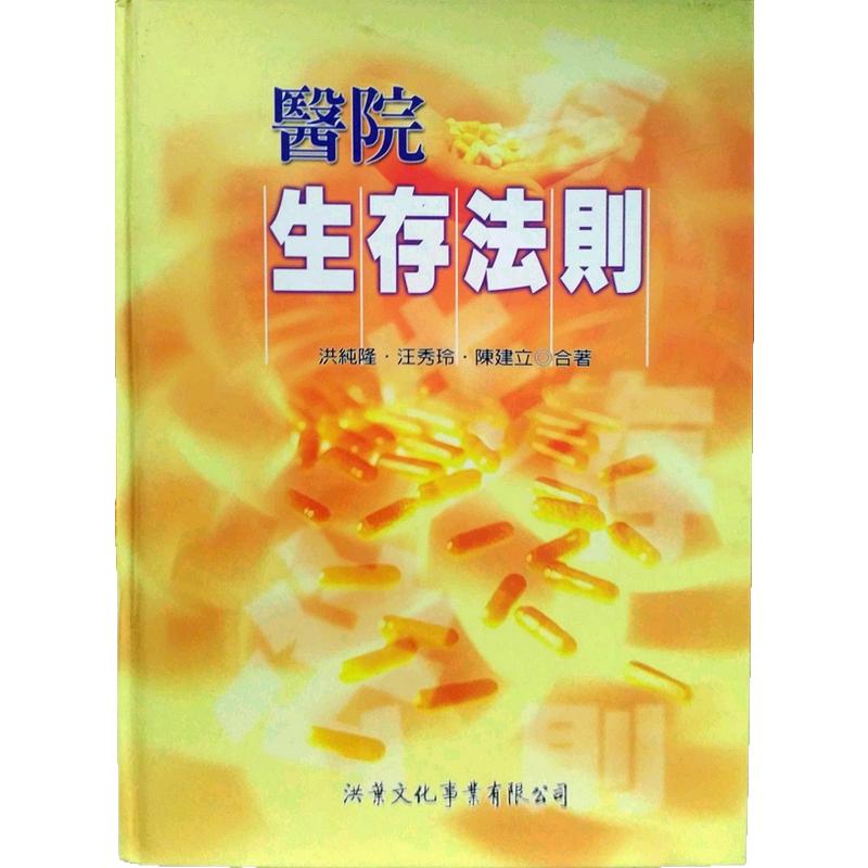 现货【外图台版】医院生存法则