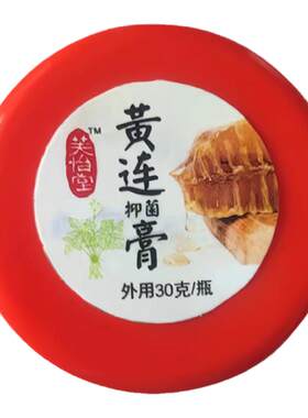 芙怡堂黄连膏痘敏感肌屁股球出肉肉红肿疼痛蚊虫血血伤苦寒文字狱