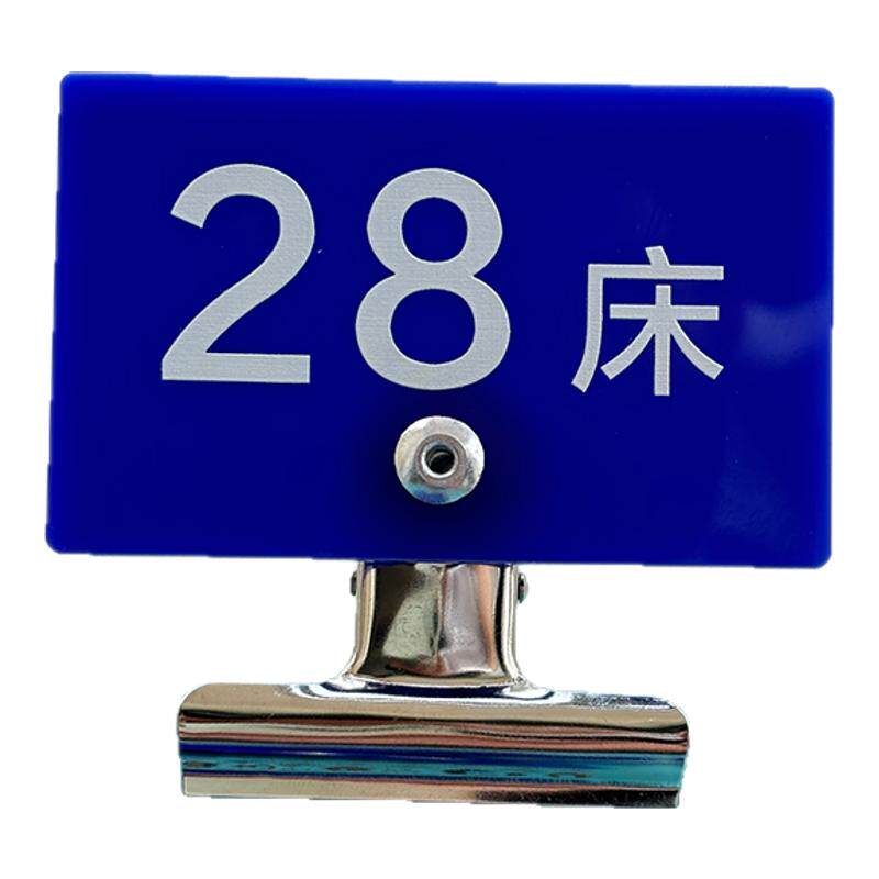 医院护士病房护理亚克力数字编号牌床号标识牌夹子温馨提示警示牌