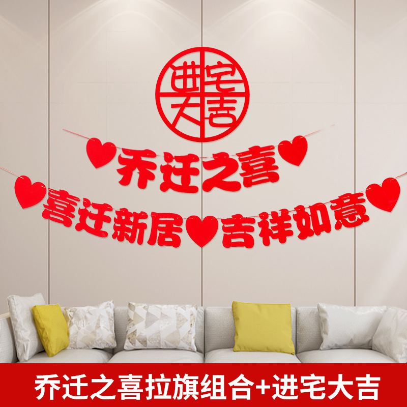 乔迁之喜装饰对联拉旗进大全门挂件贴用品乔迁新房子家新新居布置